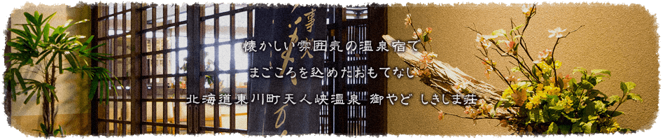 懐かしい雰囲気の温泉宿で まごころを込めたおもてなし 北海道東川町天人峡温泉 御やど しきしま荘