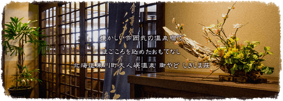 懐かしい雰囲気の温泉宿で まごころを込めたおもてなし 北海道東川町天人峡温泉 御やど しきしま荘