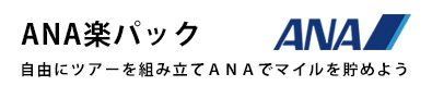 ANA楽パック