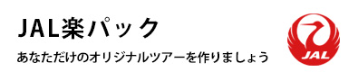 JAL楽パック