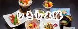 しきしま膳