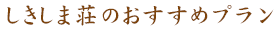 しきしま荘のお勧めプラン