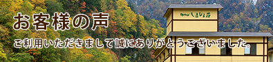 お客様の声