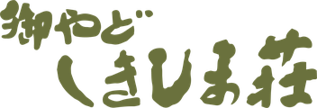 御やど しきしま荘